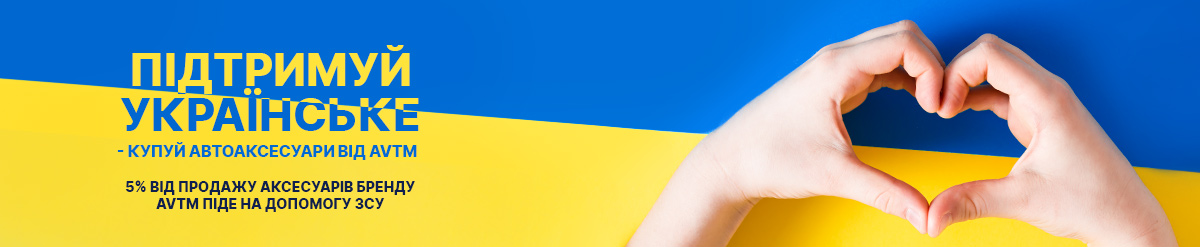 Поддерживай украинского производителя!